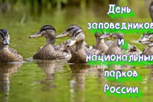 День заповедников и национальных парков