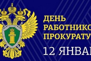 День работника прокуратуры
