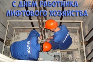 День работника лифтового хозяйства