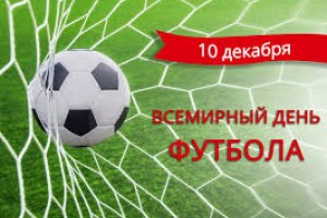 Всемирный день футбола 