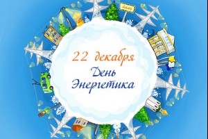 День энергетика 