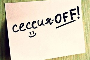 Окончание сессии