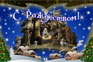 Рождество Христово