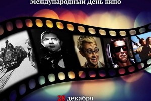 Международный день кино 