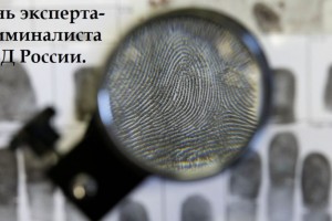 День эксперта-криминалиста МВД России