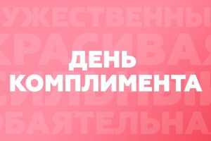 Всемирный день комплимента