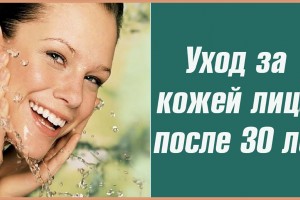 Правильный уход за лицом после 30