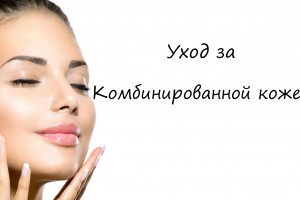 Уход за комбинированной кожей