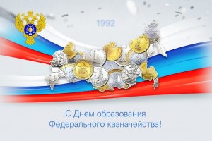 День образования российского казначейства 
