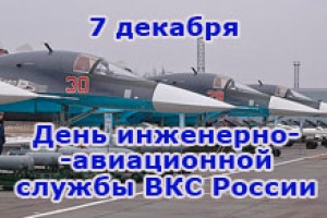 День инженерно-авиационной службы ВКС России 
