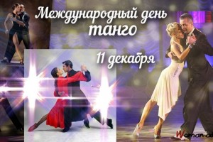 Международный день танго 