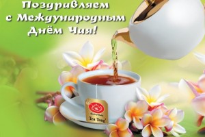 Международный день чая 