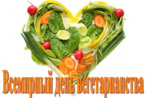 Всемирный День Вегетарианства