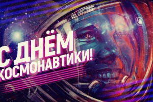 День космонавтики в России