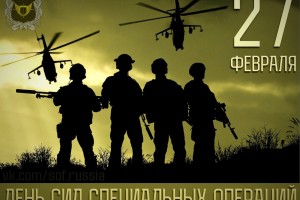 День Сил специальных операций в России