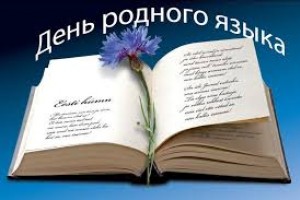 Международный день родного языка в России