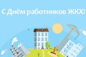 День работников бытового обслуживания населения и жилищно-коммунального хозяйства в России