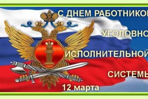 День работника уголовно-исполнительной системы России