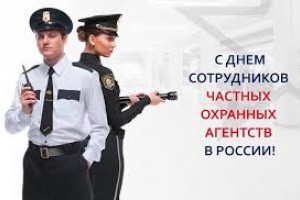 День сотрудников частных охранных агентств в России