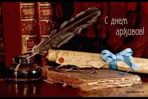 День архивов в России