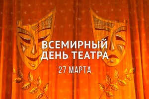 Всемирный День театра в России