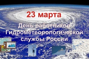 День работников гидрометеорологической службы России