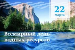 Всемирный день водных ресурсов в России