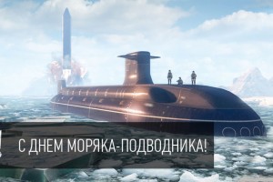День моряка-подводника в России