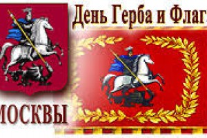 День флага и герба Москвы