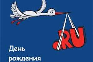 С днём рождения Рунета!