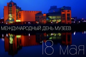18 мая - День музеев 