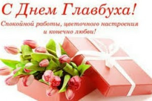 С днём главного бухгалтера!