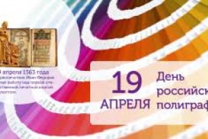 С днём российской полиграфии!