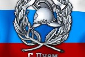 С днём пожарной охраны России!