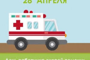 С днём рождения скорой медицинской помощи в России!