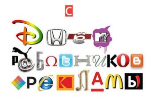 День рекламщиков в РФ