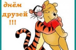 С международным днём друзей!