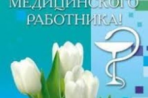 С днём медика!