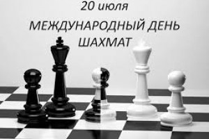 C международным днём шахмат!