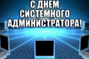  С днём системного администратора!