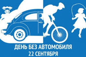 С всемирным днём без автомобиля!