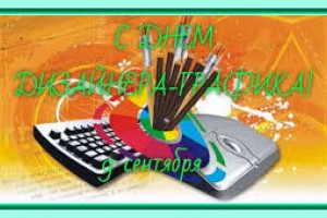 С днём дизайнера-графика!