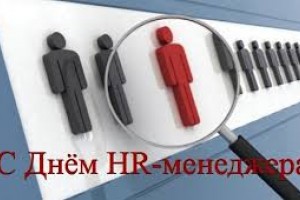 С днём HR- менеджера в России!