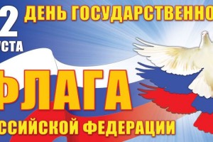 С днём российского флага!