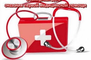 С всемирным днём оказания первой медицинской помощи!