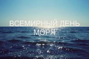 C всемирным днём моря!