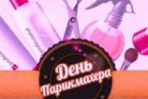 С днём парикмахера в России!