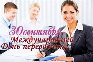 С международным днём переводчика!