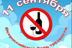 С всероссийским днём трезвости!