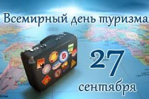C всемирным днём туризма!